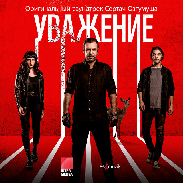 Уважение (Оригинальный саундтрек)