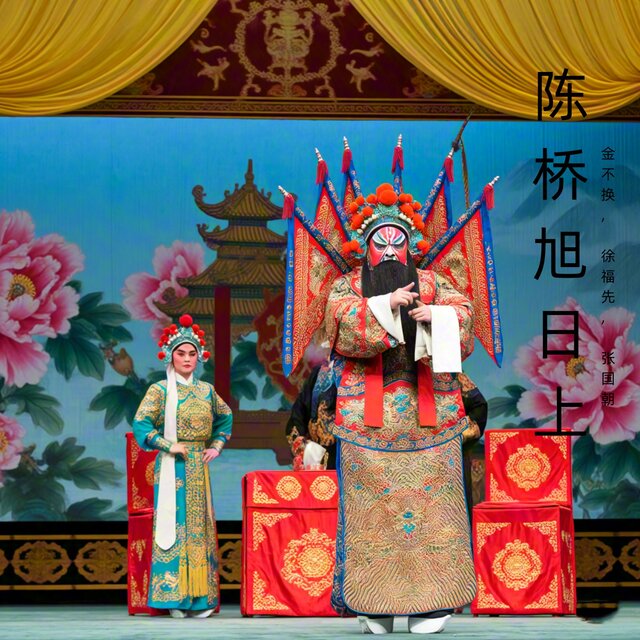 陈桥旭日上 (豫剧)