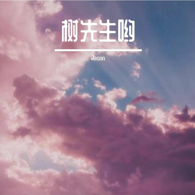 树先生哟