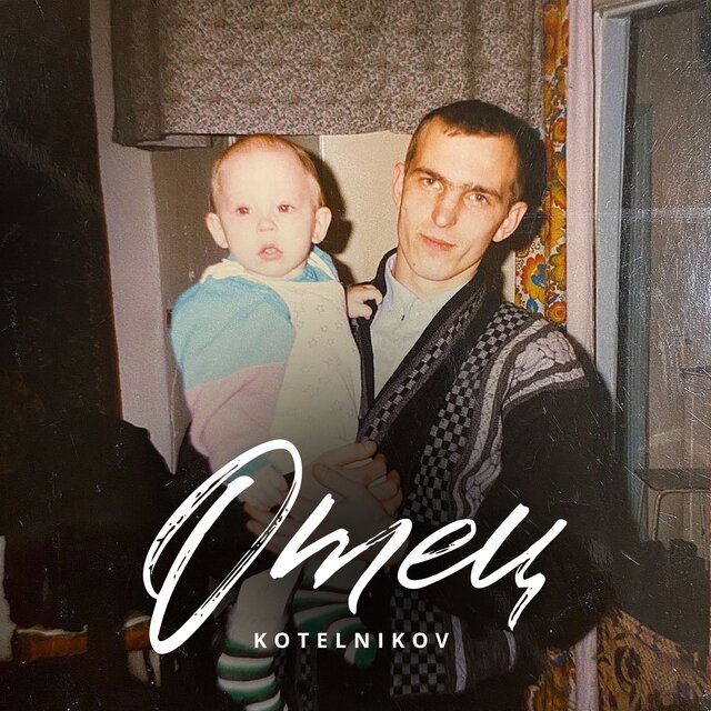 Отец