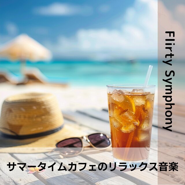 サマータイムカフェのリラックス音楽