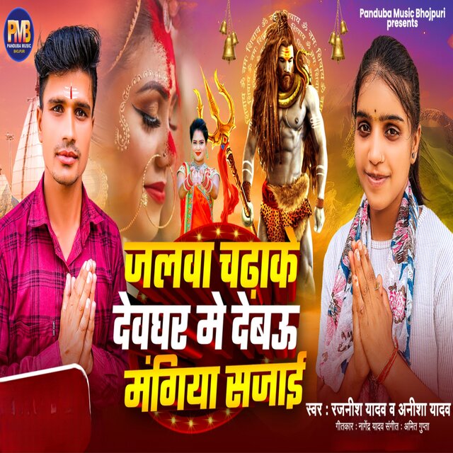 Jalwa Chadhake Devghar Me Debau Magiya Sajai