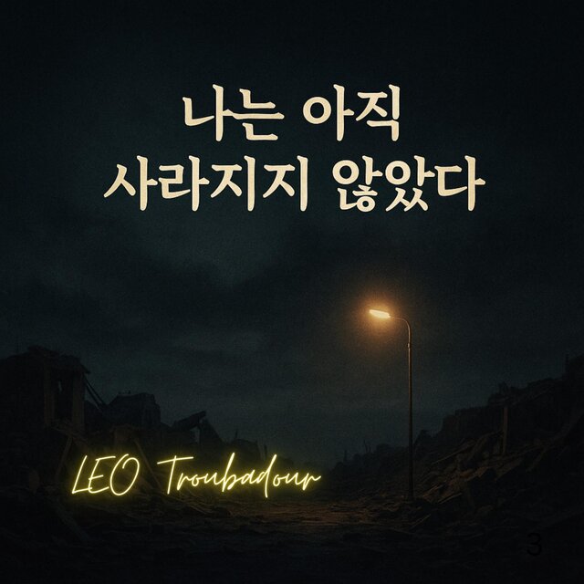 나는 아직 사라지지 않았다