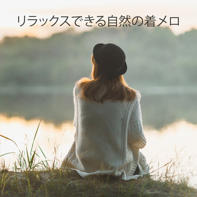 リラックスできる自然の着メロ