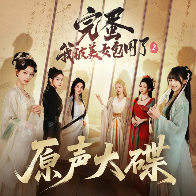《完蛋!我被美女包圍了!2》原聲大碟