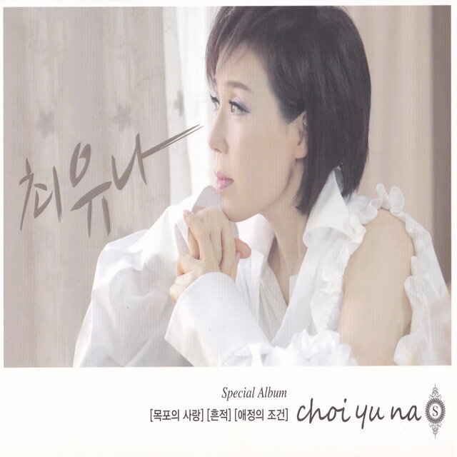 목포의 사랑/흔적/애정의 조건