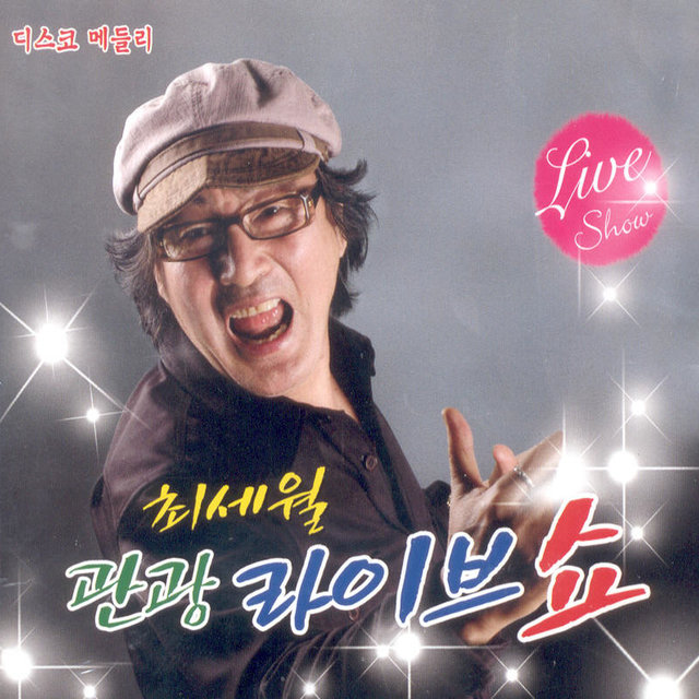관광라이브쇼 관광라이브쇼