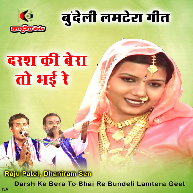 Darsh Ke Bera To Bhai Re Bundeli Lamtera Geet