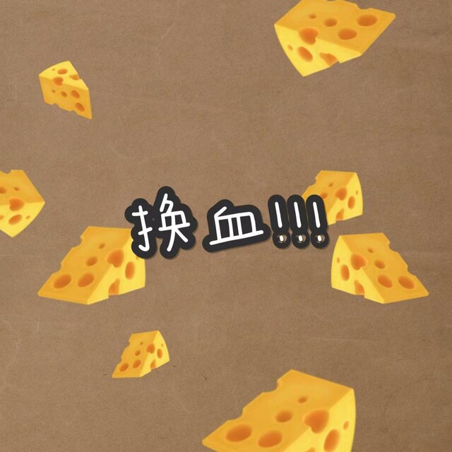 换血 (Chill版)