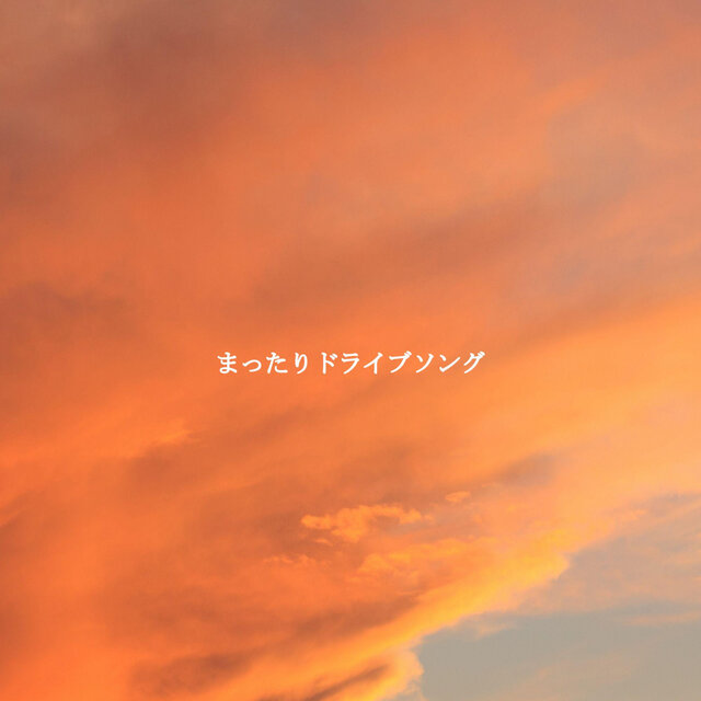 まったりドライブソング