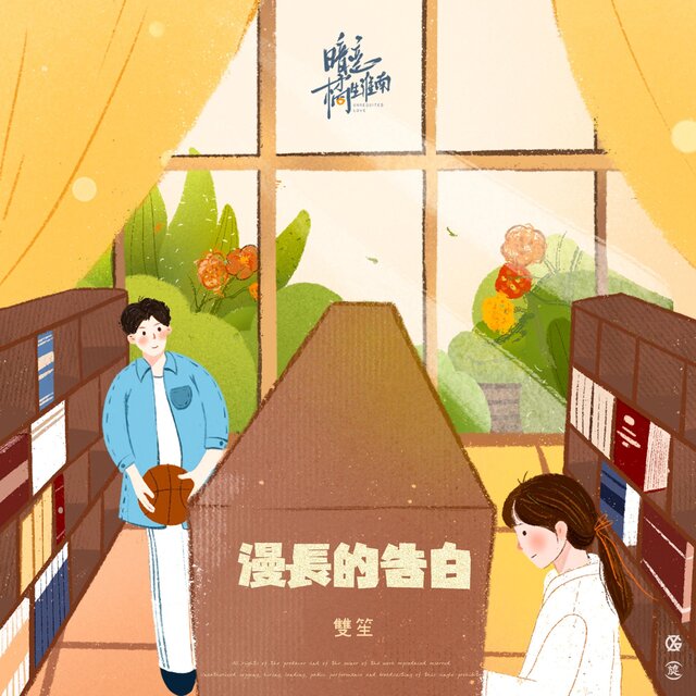 漫長的告白 電視劇《暗戀橘生淮南》片頭曲