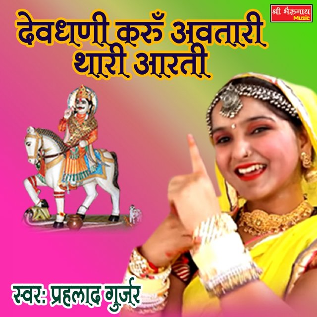 Devdhani Karu Avtari Aarti Thari