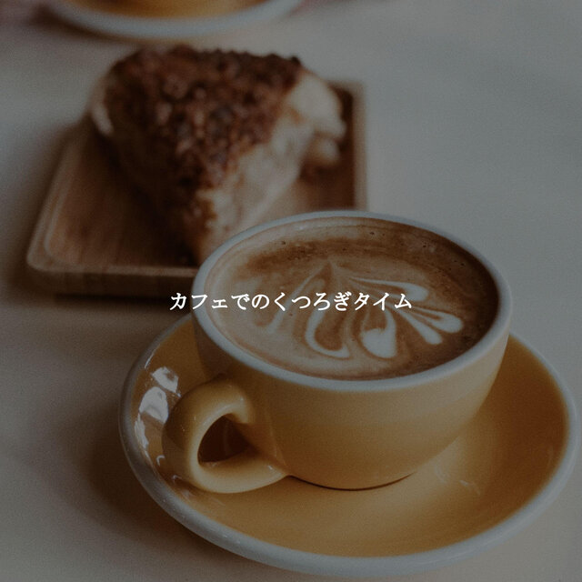 カフェでのくつろぎタイム