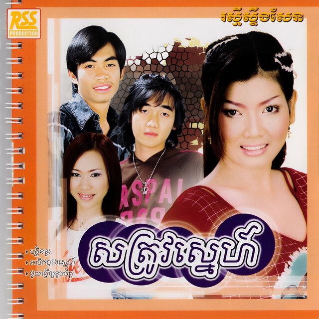 សត្រូវស្នេហ៍
