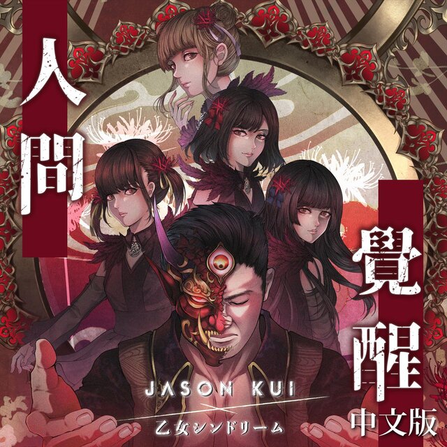 人間覺醒 (中文版)