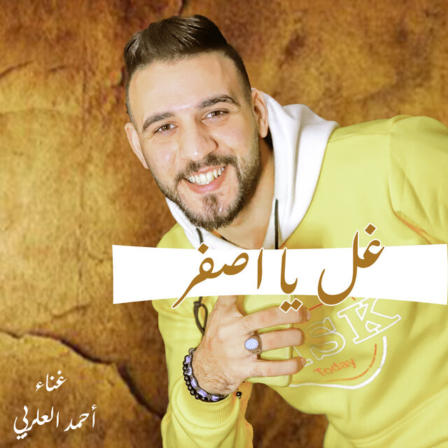 غل يا اصفر