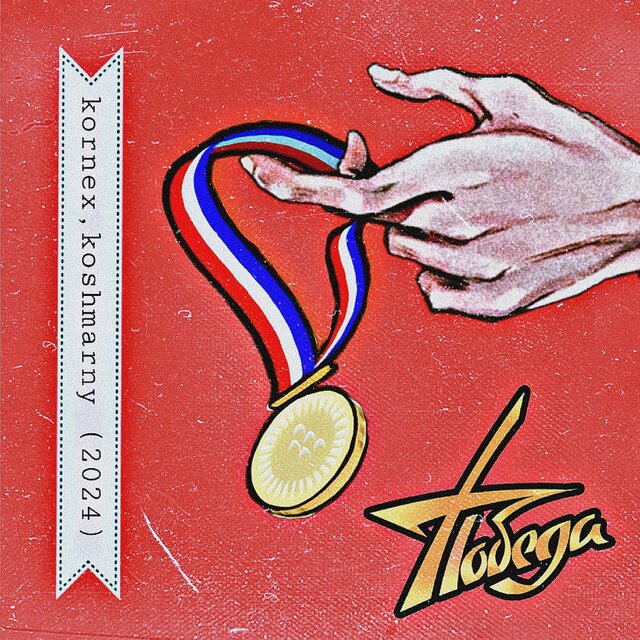 Победа (feat. Koshmarny)
