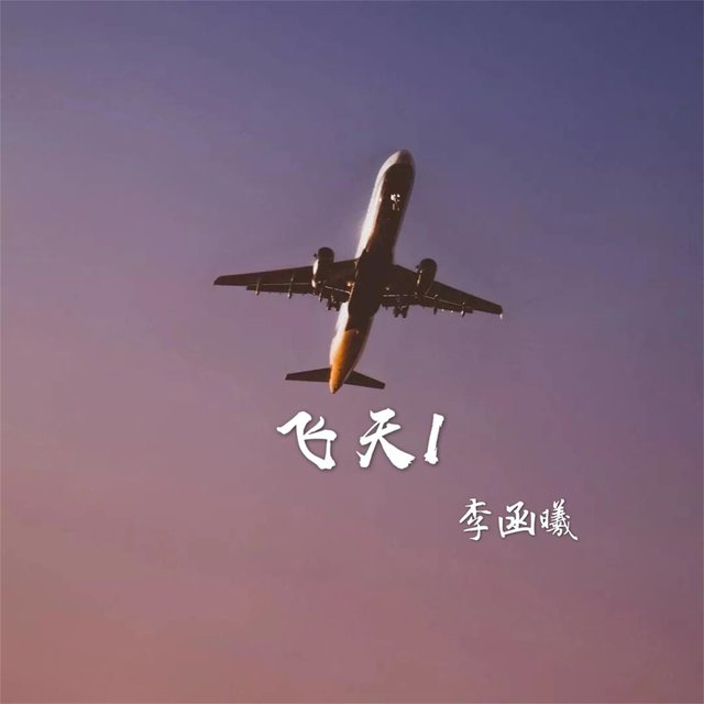 飞天1