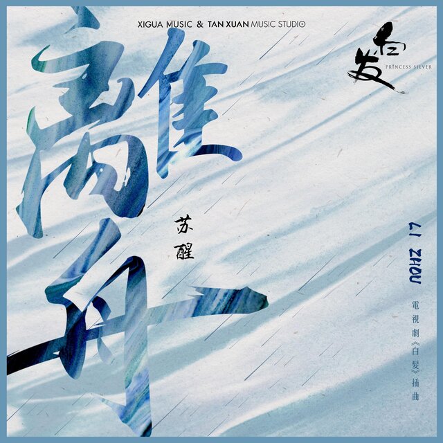 離舟(電視劇《白發》插曲)
