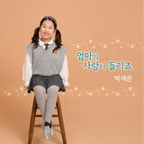엄마의 사랑이 들리죠