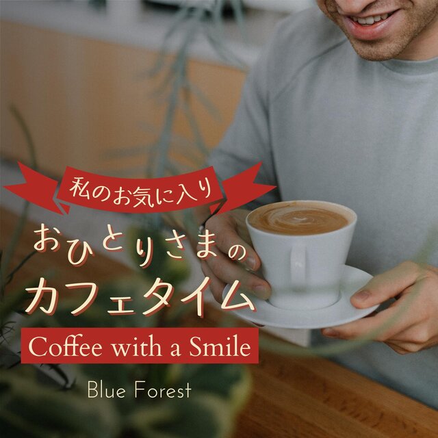 私のお気に入り: おひとりさまのカフェタイム - Coffee with a Smile