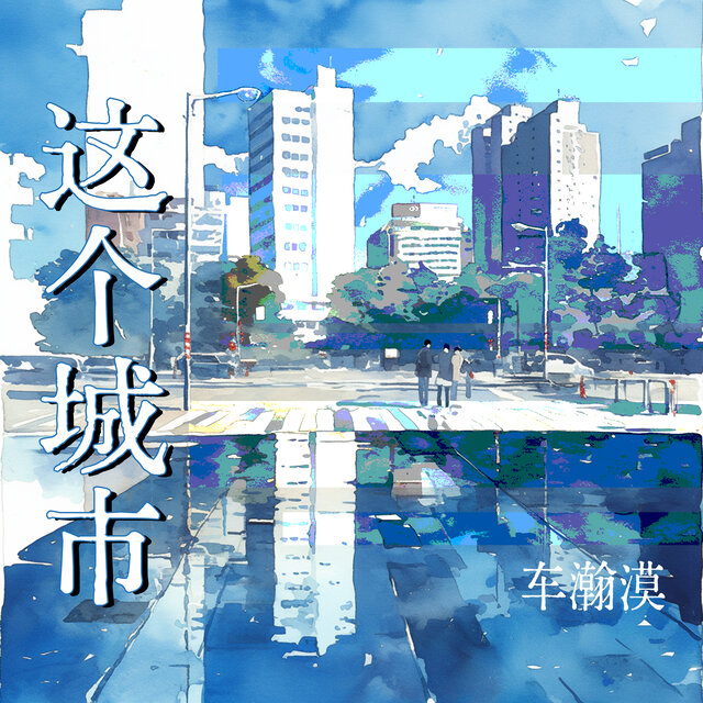 这个城市