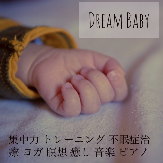 Dream Baby - 集中力 トレーニング 不眠症治療 ヨガ 瞑想 癒し 音楽 ピアノ