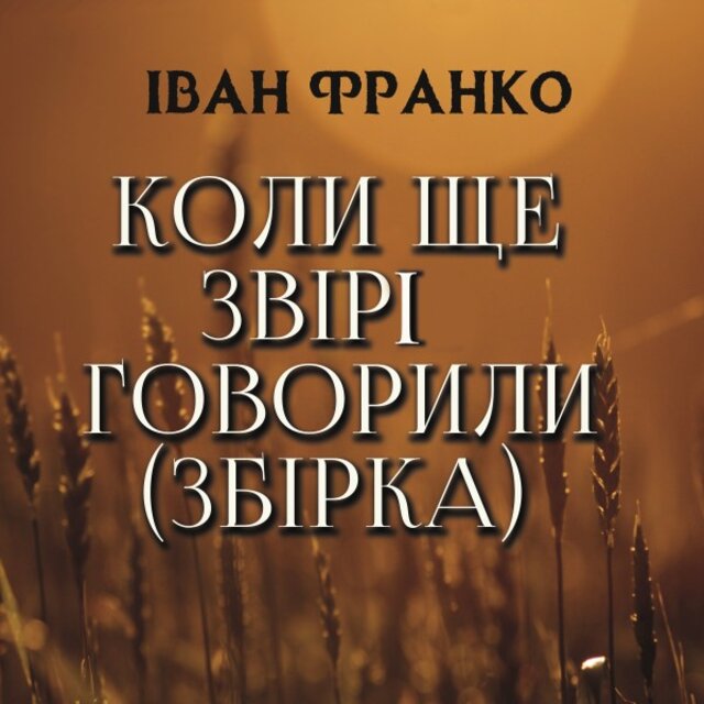 Коли ще звірі говорили (Збірка)