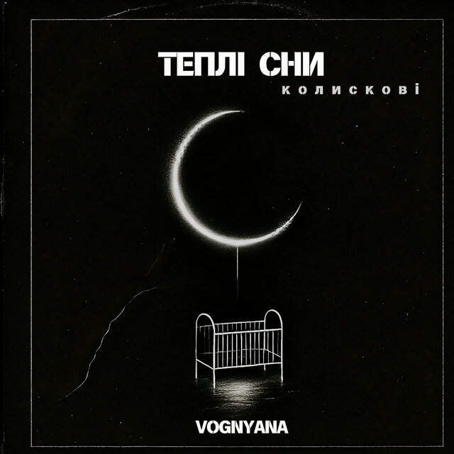 Теплі сни. колискові