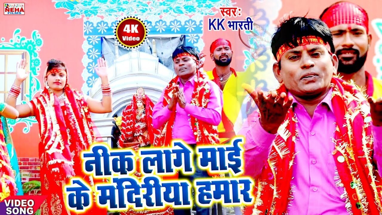 Nik Lage Mai Ke Mandiriya Hamar - Bhakti Video Song (Bhojpuri)