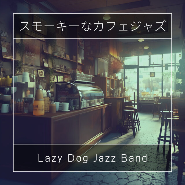 スモーキーなカフェジャズ