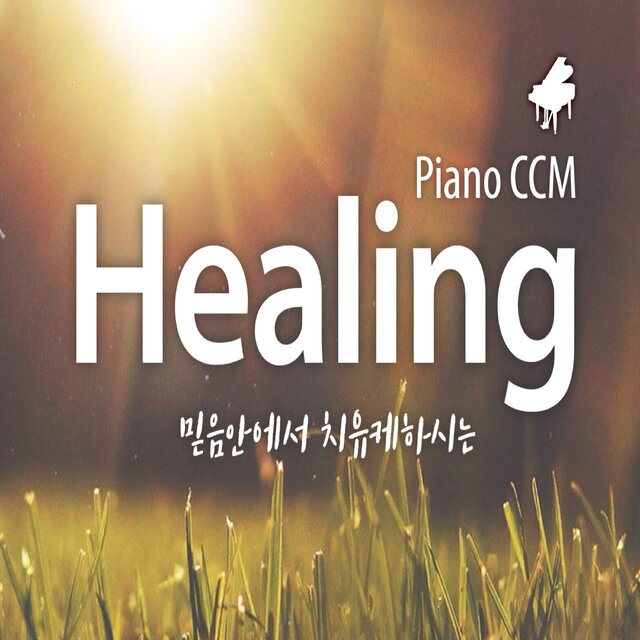 믿음안에서 치유케하시는 Piano CCM 