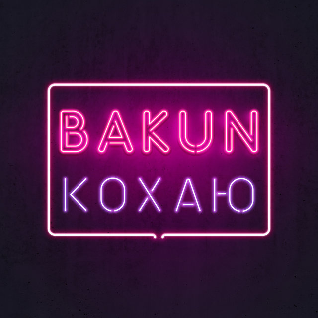 Кохаю