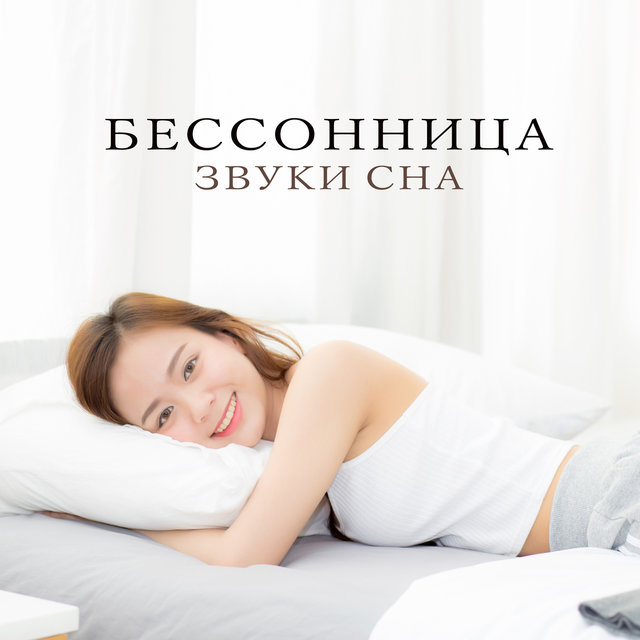 Бессонница: Звуки сна, Спать всю ночь, Помощь при бессоннице, Успокаивающая фоновая музыка, Белый шум, Вечерняя медитация