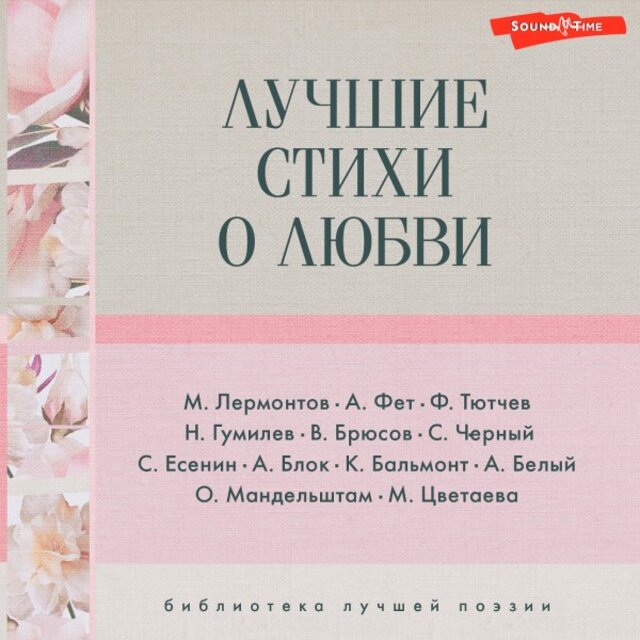 Лучшие стихи о любви