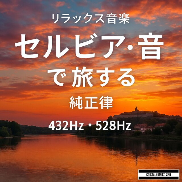 リラックス音楽 世界旅行BGM セルビア・音で旅する 純正律432Hz・528Hz 癒しと集中のヒーリングサウンド