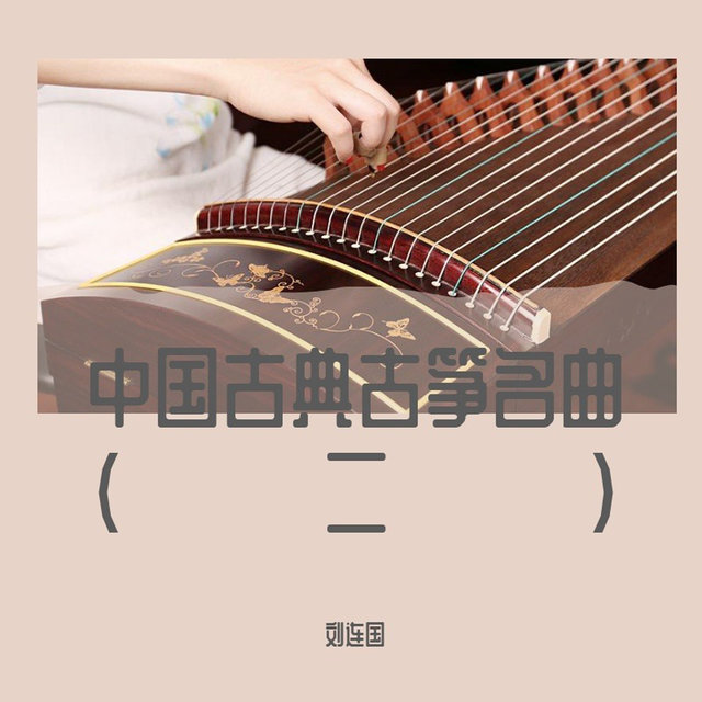中国古典古筝名曲（二）