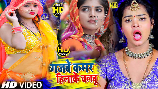 Gajabe Kamar Hilake Chalabu - Bhojpuri Sad Video Song (Bhojpuri)
