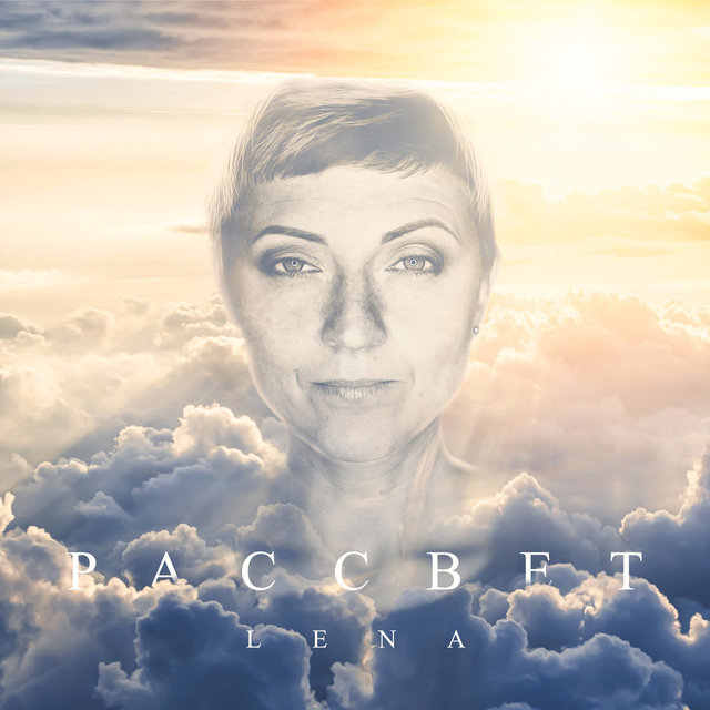 Рассвет