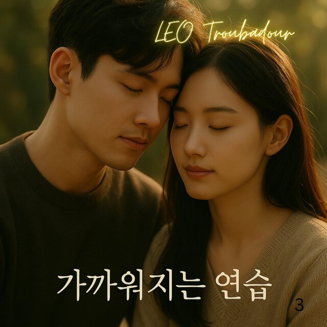 가까워지는 연습