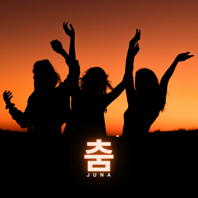 춤