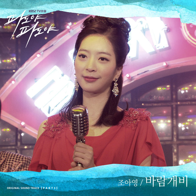 파도야 파도야ORIGINAL SOUND TRACK Part.3