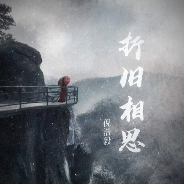 折旧相思