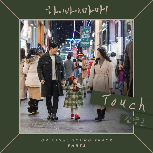 Hi Bye Mama OST Part 2