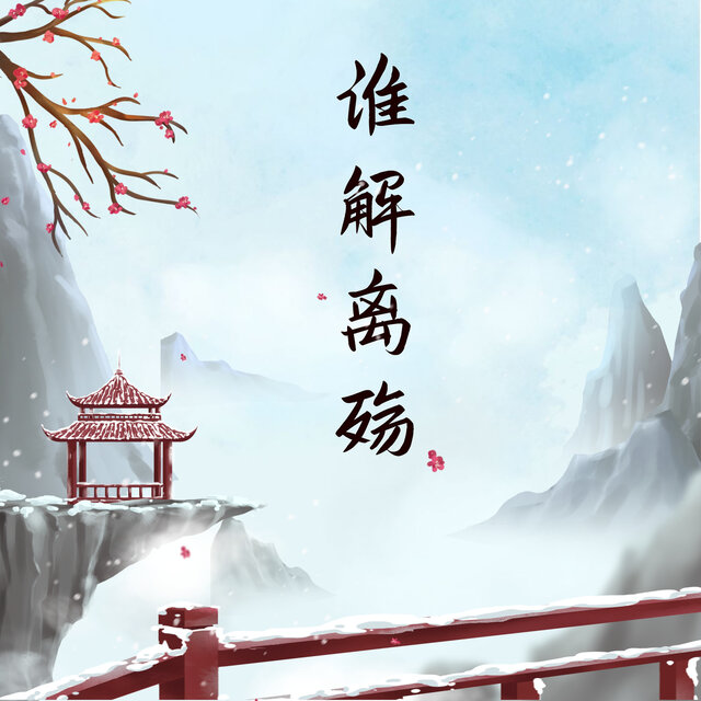 谁解离殇