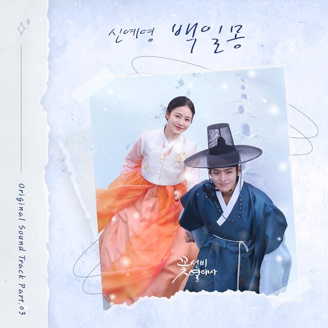 The Secret Romantic Guesthouse (Original Soundtrack) Part.3