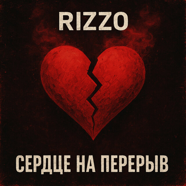 Сердце на перерыв