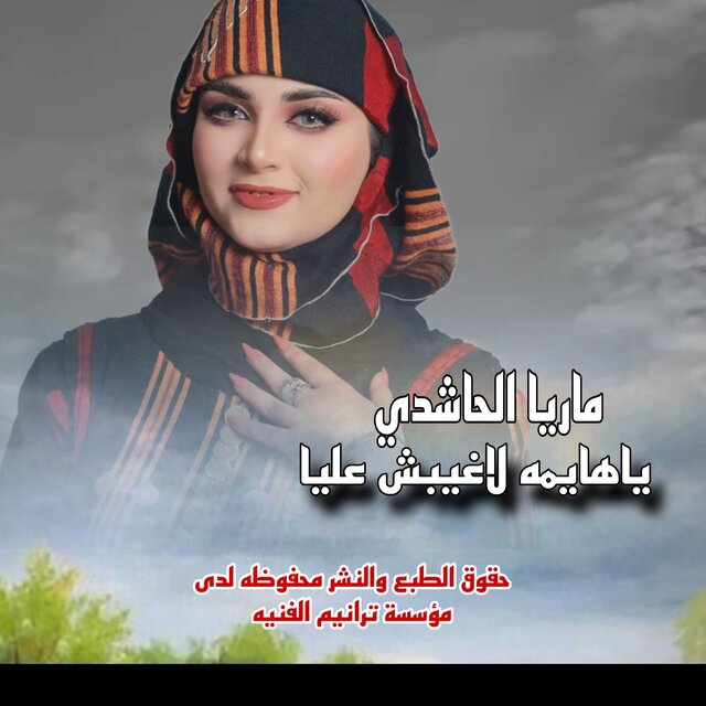 ياهيمه لاغيبك عليا