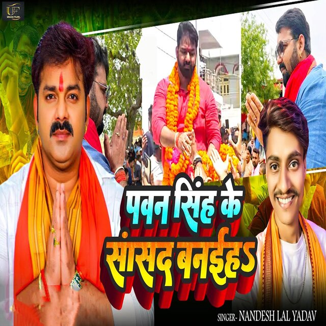 Pawan Singh Ke Sansad Banaiha