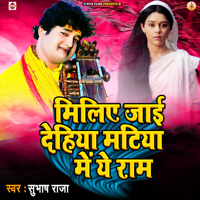 Miliye Jai Dehiya Matiya Me Ye Ram